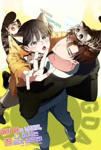 如果不想看我发疯，就为我生下小山猫！ WB版