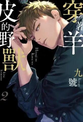 穿着羊皮的野兽 WB版