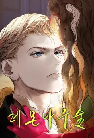 柠檬树之森 WB版