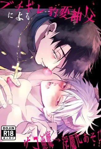 暴怒突变神父的杂鱼恶魔→淫魔化游戏 WB版