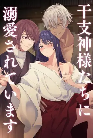 被十二生肖神明们溺爱着 WB版