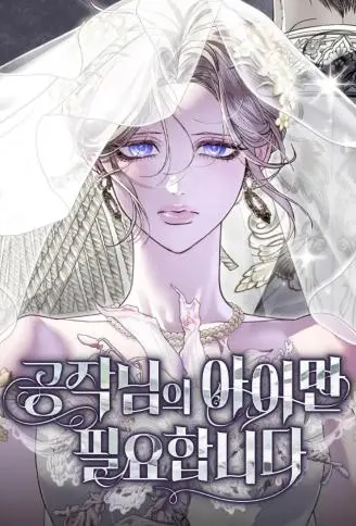 只为公爵之子 WB版