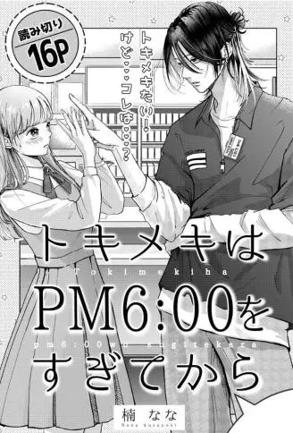 怦然心动要留在PM6:00后 WB版