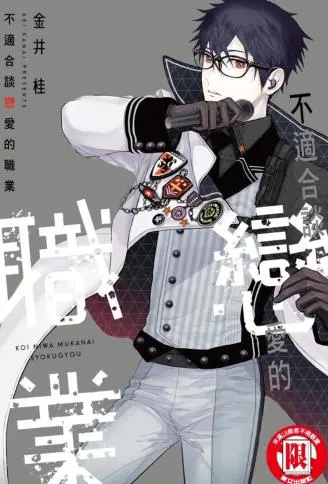 不适合谈恋爱的职业 WB版