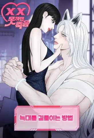 [禁欲即死短篇]驯服野狼的方法 WB版
