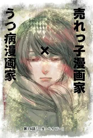 人气漫画家×抑郁症漫画家 WB版
