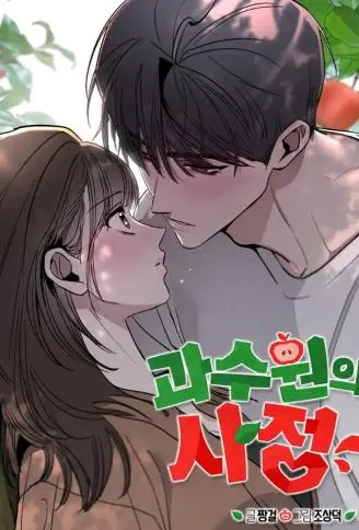 果园中的禁果 WB版