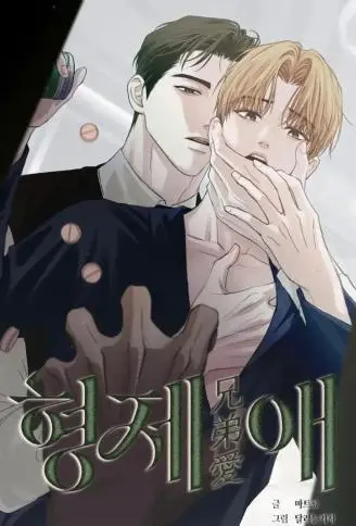 兄弟爱 WB版