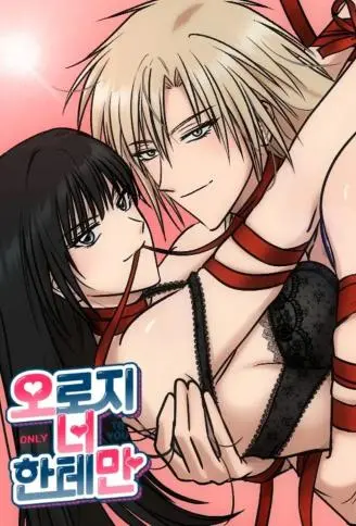 Only to You WB版漫画