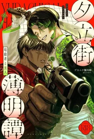 夕立街薄明谭-暗杀者与主人- WB版
