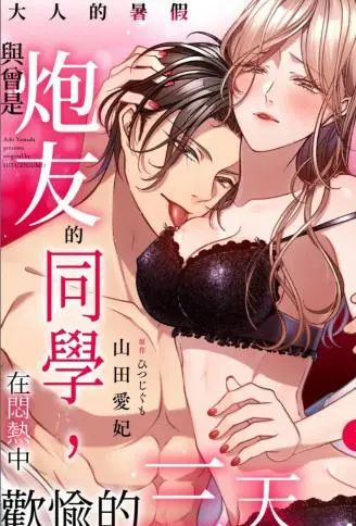 大人的暑假～与曾是炮友的同学，在闷热中欢愉的三天 WB版