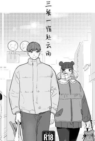 三餐一宿赴云雨 WB版