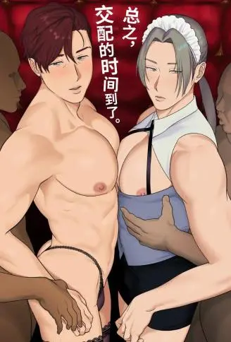 总之，交配的时间到了。 WB版