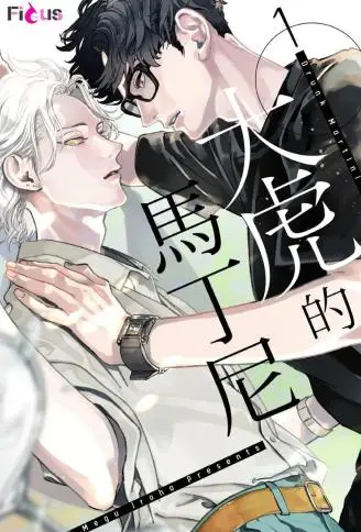 大虎的马丁尼 WB版
