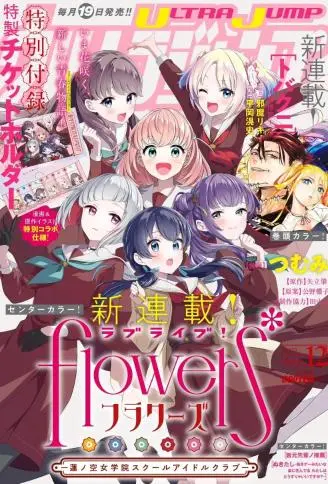 LoveLive! flowers -莲之空女学院学园偶像俱乐部- WB版