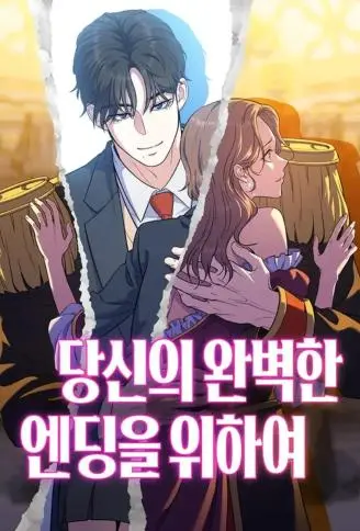 为了你的完美结局 WB版