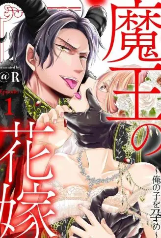 魔王的新娘～孕育我的孩子吧～ WB版