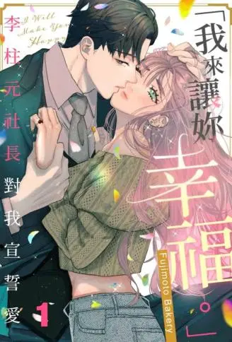 「我来让妳幸福。」～李柱元社长对我宣誓爱 WB版
