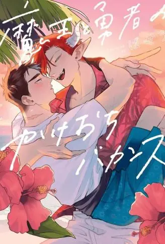魔王与勇者的私奔长假 WB版