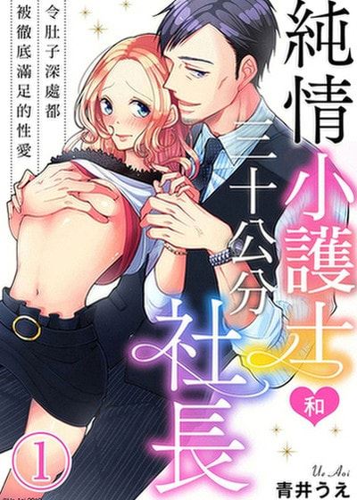 纯情小护士和三十公分社长～令肚子深处都被彻底满足的性爱～ (台版)