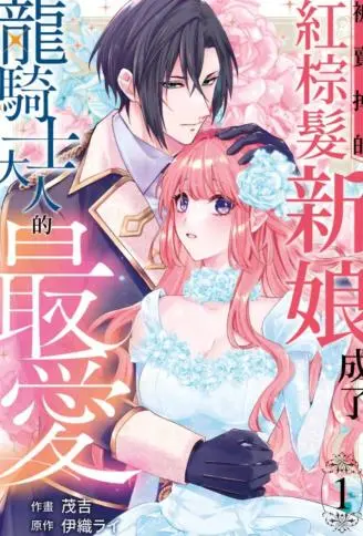 被卖掉的红棕发新娘成了龙骑士大人的最爱 WB版