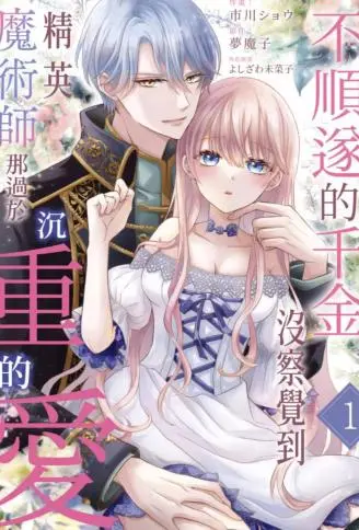 不顺遂的千金没察觉到精英魔术师那过于沉重的爱 WB版