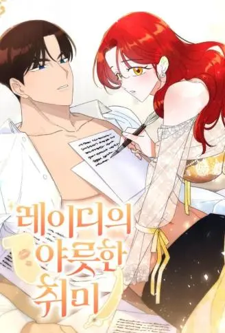 淑女的特色爱好 WB版