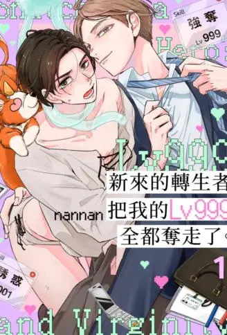 新来的转生者把我的Lv999全都夺走了。 WB版