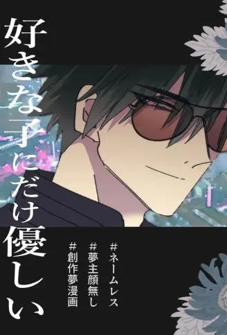 只对喜欢的女孩子温柔的人外大哥哥 WB版