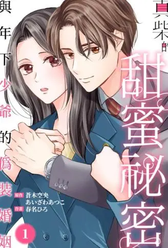 真柴的甜蜜秘密～与年下少爷的伪装婚姻～ WB版