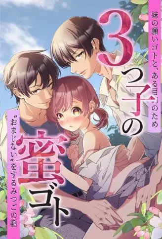 三胞胎的蜜事：妹妹的愿望与某个目的，三胞胎施展”魔法”的故事 WB版
