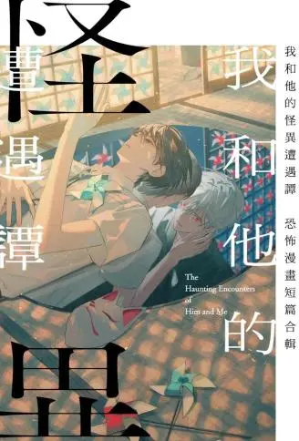 我和他的怪异遭遇谭～恐怖漫画短篇合辑～ WB版