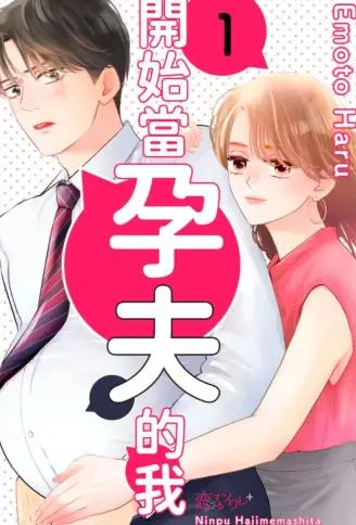 开始当孕夫的我 WB版