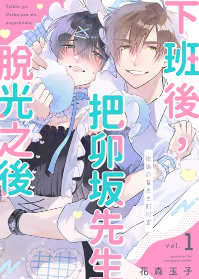 下班后，把卯坂先生脱光之后～傲娇前辈色色的祕密 (台版)