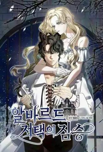 阿尔瓦尔德宅邸的野兽 WB版