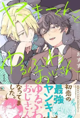 不良君与软绵大叔 WB版