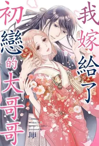 我嫁给了初恋的大哥哥 WB版