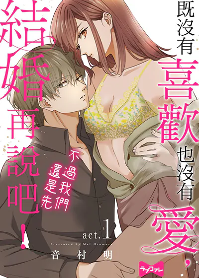 既没有喜欢也没有爱，不过我们还是先结婚再说吧！ (台版)