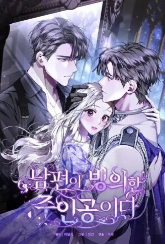 无能老公变成全能主角 WB版