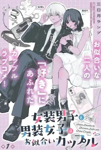 女装男子和男装女子是天生的一对 WB版漫画