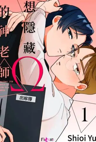 想隐藏Ω的神老师 WB版