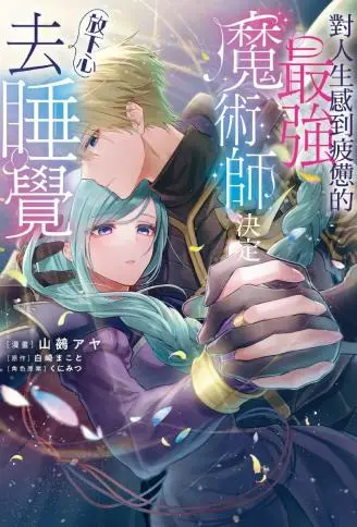 对人生感到疲惫的最强魔术师决定放下心去睡觉 WB版