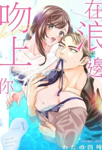 在浪边吻上你 WB版