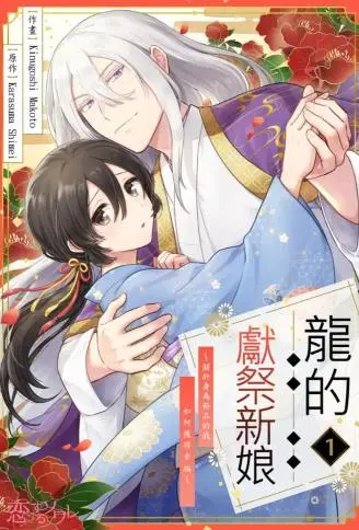 龙的献祭新娘～关于身为祭品的我如何获得幸福～ WB版