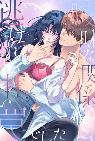 暧昧的关系，却是无法逃脱的甜蜜陷阱 WB版