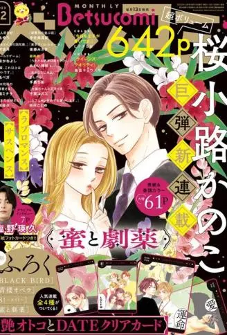 蜜糖与烈药 WB版