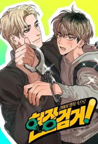 现场逮捕! WB版