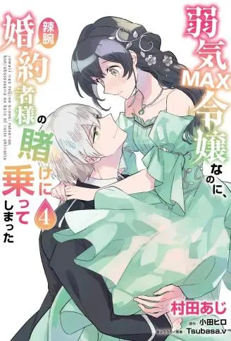 弱气MAX的大小姐、居然接受了铁腕未婚夫的赌约 WB版