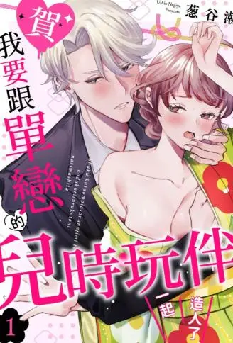 【贺】我要跟单恋的儿时玩伴一起造人了 WB版