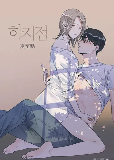 夏至点 (台版)
